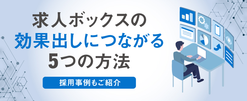 求人ボックスの効果出しにつながる5つの方法｜採用事例もご紹介