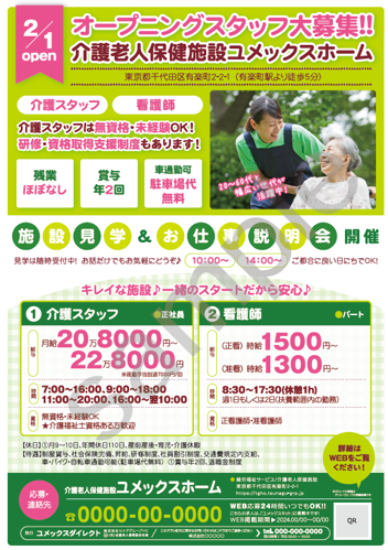 ユメックスダイレクト：求人原稿イメージ