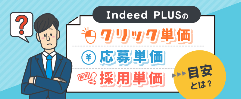 Indeed PLUSのクリック単価・応募単価・採用単価の目安とは？