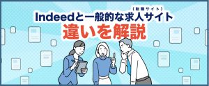 【企業向け】Indeedと一般的な求人サイト（転職サイト）との違いを解説