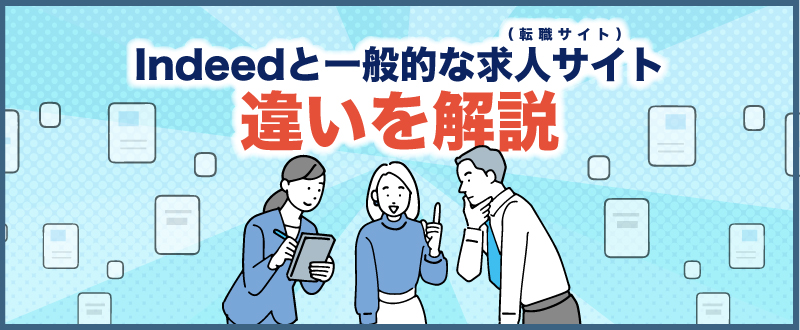 【企業向け】Indeedと一般的な求人サイト（転職サイト）との違いを解説