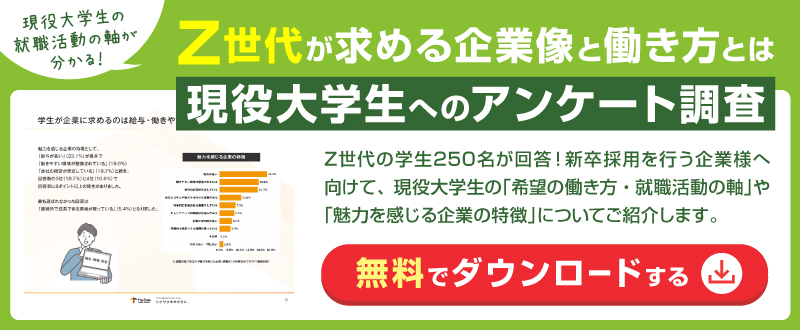 Z世代が求める企業像と働き方とは？現役大学生への一斉調査 【資料ダウンロード可能】