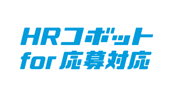 HRコボット for 応募対応