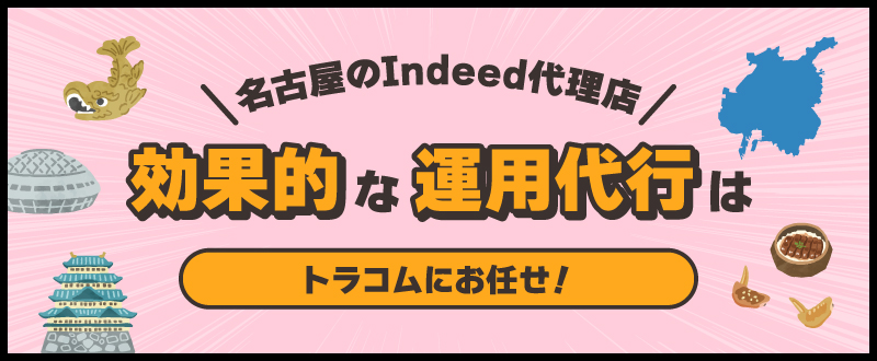 愛知・東海のIndeed代理店｜効果的な運用代行はトラコムにお任せ