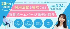 【3月24日（月）】20万円で実現！採用活動を成功させる採用ホームページ事例を紹介　オンライン勉強会「ファンタスワーク」開催