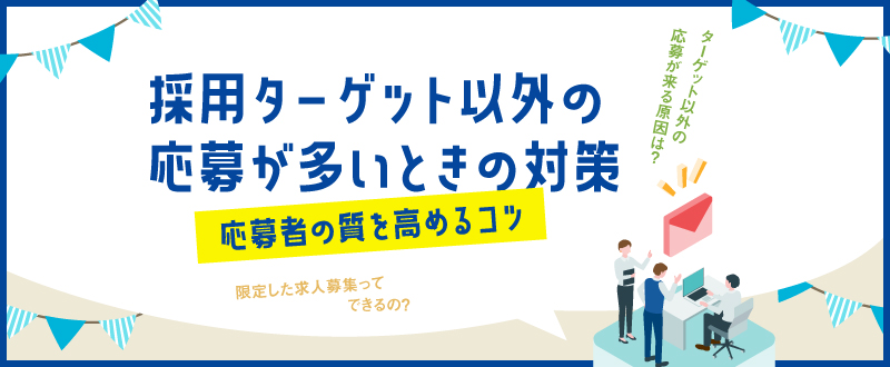 採用ターゲット以外の応募が多いときの対策4選！応募者の質を高めるコツ
