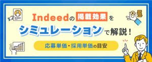 Indeedの掲載効果をシミュレーションで解説！応募単価・採用単価の目安