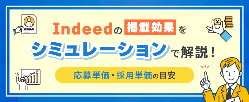 Indeedの掲載効果をシミュレーションで解説！応募単価・採用単価の目安