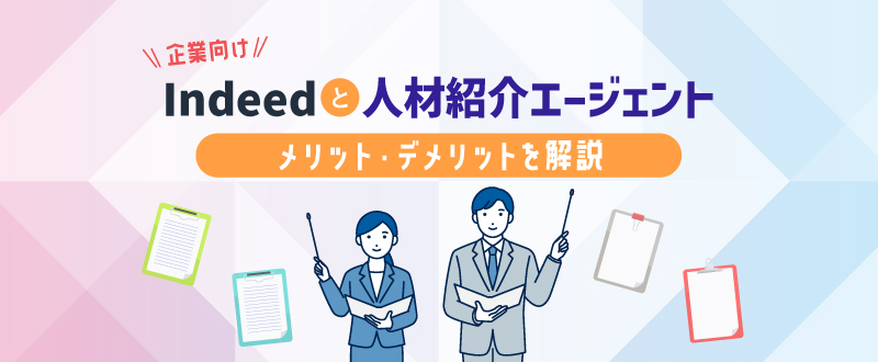 【企業向け】Indeedと人材紹介エージェントの違いは？メリット・デメリットを解説