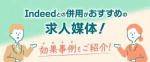 Indeedとの併用がおすすめの求人媒体4選！効果事例もご紹介