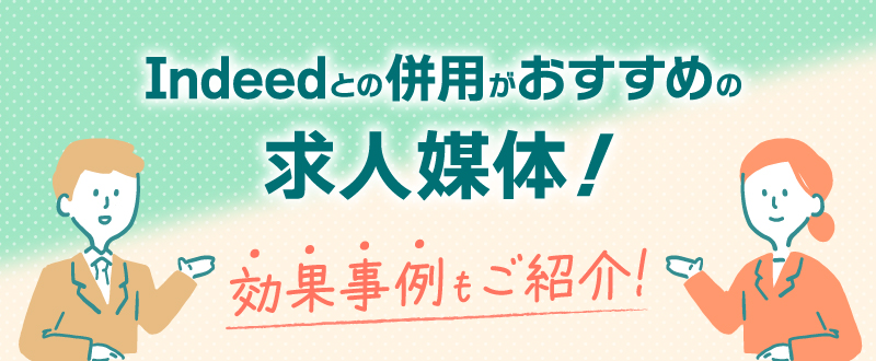 Indeedとの併用がおすすめの求人媒体4選！効果事例もご紹介