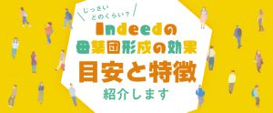 Indeedの母集団形成の効果はどのぐらい？目安と特徴を紹介