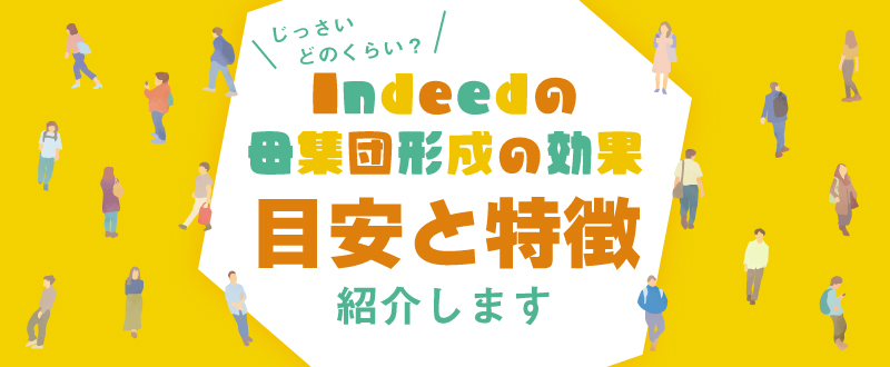 Indeedの母集団形成の効果はどのぐらい？目安と特徴を紹介