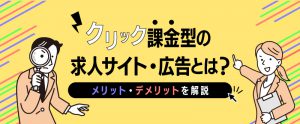 クリック課金型の求人サイト・広告とは？メリット・デメリットを解説