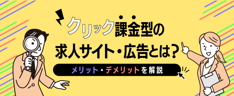 クリック課金型の求人サイト・広告とは？メリット・デメリットを解説