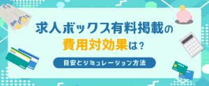 求人ボックス有料掲載の費用対効果は？目安とシミュレーション方法