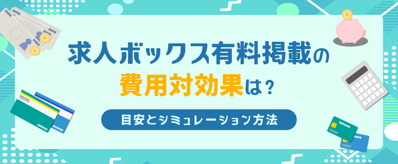 求人ボックス有料掲載の費用対効果は？目安とシミュレーション方法
