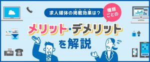 求人媒体の掲載効果は？種類ごとのメリット・デメリットを解説