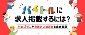 バイトルに求人掲載するには？料金プランや採用までの流れを徹底解説