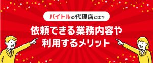 バイトルの代理店とは？依頼できる業務内容や利用するメリット