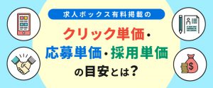 求人ボックス有料掲載のクリック単価・応募単価・採用単価の目安とは？