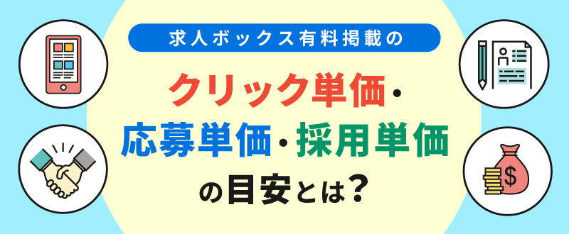 求人ボックス有料掲載のクリック単価・応募単価・採用単価の目安とは？