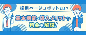 採用ページコボットとは？基本機能・導入メリットや料金を解説