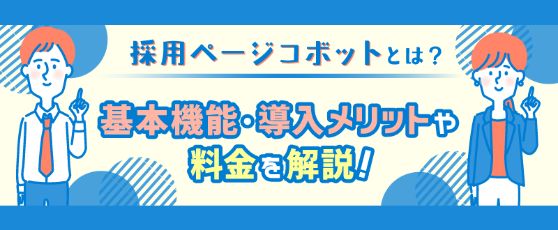 採用ページコボットとは？基本機能・導入メリットや料金を解説
