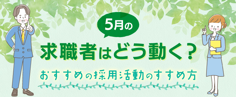 【2025年最新版】5月の求職者はどう動く？おすすめの採用活動のすすめ方