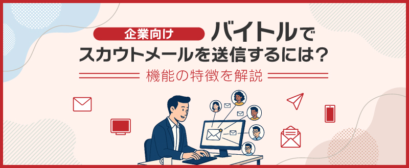 【企業向け】バイトルでスカウトメールを送信するには？機能の特徴を解説