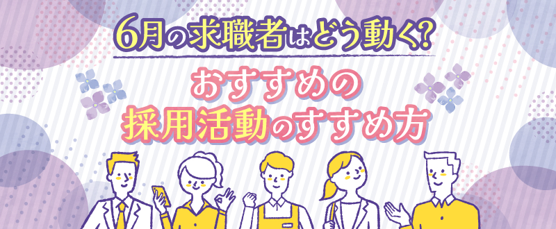 【2025年最新版】6月の求職者はどう動く？おすすめの採用活動のすすめ方