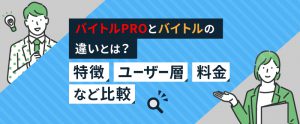 バイトルPROとバイトルの違いとは？特徴・ユーザー層・料金など比較