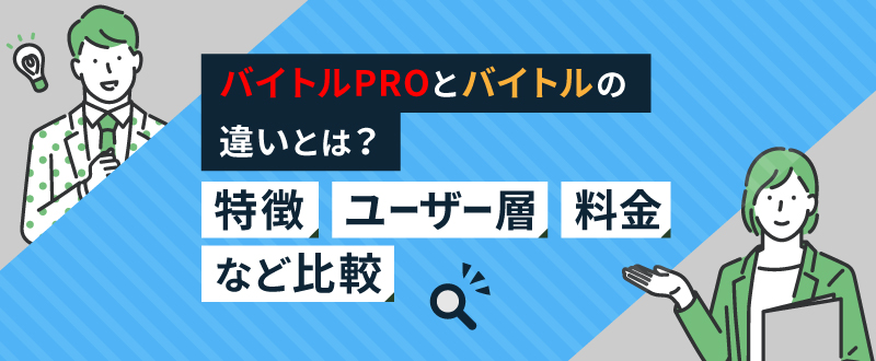 バイトルPROとバイトルの違いとは？特徴・ユーザー層・料金など比較