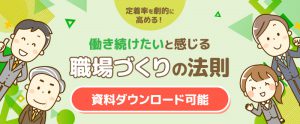 定着率を劇的に高める! 『働き続けたい』と感じる職場づくりの法則【資料ダウンロード可能】