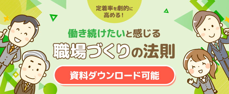 定着率を劇的に高める! 『働き続けたい』と感じる職場づくりの法則【資料ダウンロード可能】