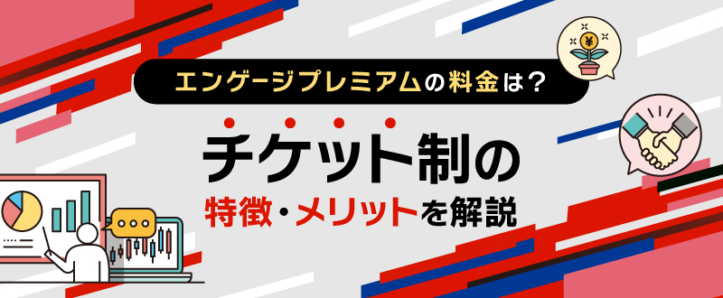 エンゲージプレミアムの料金は？チケット制の特徴・メリットを解説