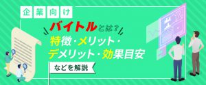 【企業向け】バイトルとは？特徴・メリット・デメリット・効果目安などを解説