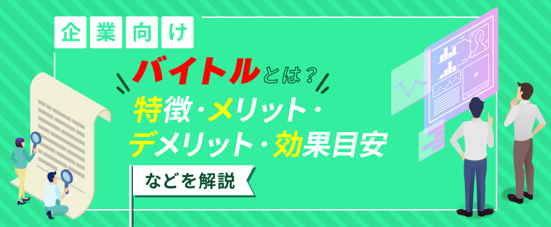 【企業向け】バイトルとは？特徴・メリット・デメリット・効果目安などを解説