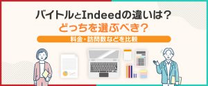 バイトルとIndeedの違いは？どっちを選ぶべき？料金・訪問数などを比較