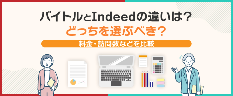 バイトルとIndeedの違いは？どっちを選ぶべき？料金・訪問数などを比較