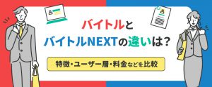 バイトルとバイトルNEXTの違いは？特徴・ユーザー層・料金などを比較