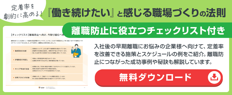 定着率を劇的に高める! 『働き続けたい』と感じる職場づくりの法則【資料ダウンロード可能】
