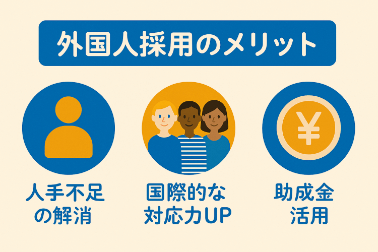 外国人採用の3つのメリット