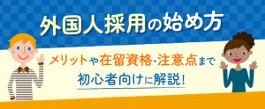 外国人採用の始め方｜メリットや在留資格・注意点まで初心者向けに解説