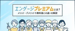 エンゲージプレミアムとは？メリット・デメリットや無料版との違いを解説