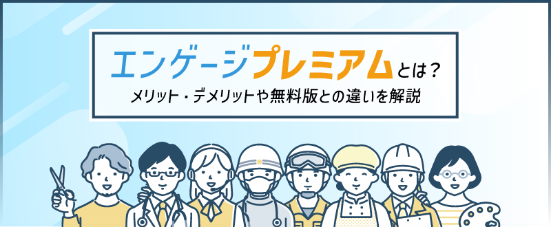 エンゲージプレミアムとは？メリット・デメリットや無料版との違いを解説
