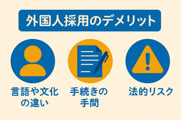 外国人採用の3つのデメリット