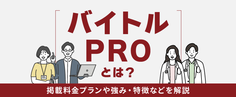 バイトルPROとは？掲載料金プランや強み・特徴などを解説