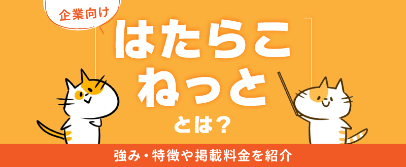 【企業向け】はたらこねっととは？強み・特徴や掲載料金を紹介