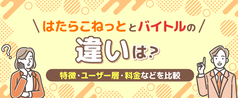 はたらこねっととバイトルの違いは？特徴・ユーザー層・料金などを比較